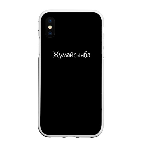 Чехол для iPhone XS Max матовый с принтом Жумайсынба, вид спереди #2