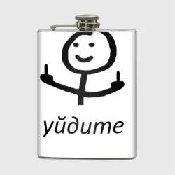 Фляга Уйдите