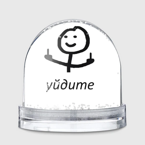 Игрушка Снежный шар Уйдите