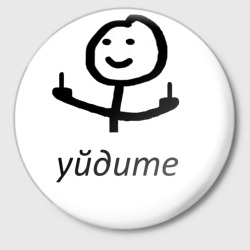 Значок Уйдите