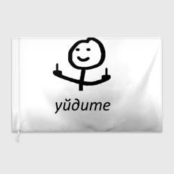 Флаг 3D Уйдите