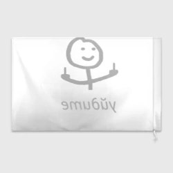 Флаг 3D Уйдите - фото 2