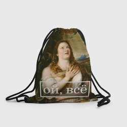 Рюкзак-мешок 3D Кающаяся Мария "ой, все"