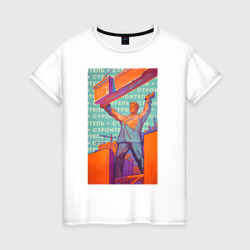 Женская футболка хлопок Советский строитель