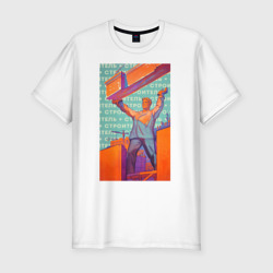 Советский строитель – Мужская футболка хлопок Slim с принтом купить