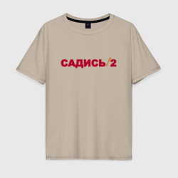 Мужская футболка хлопок Oversize Садись 2