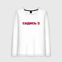 Женский лонгслив хлопок Садись 2