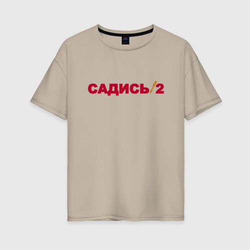 Женская футболка хлопок Oversize Садись 2, цвет миндальный