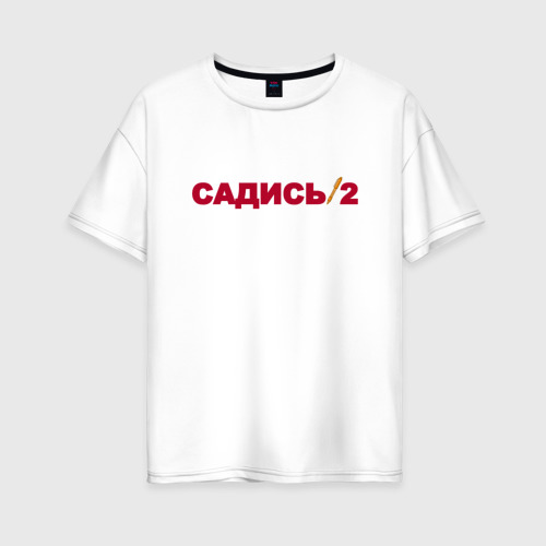 Женская футболка из хлопка оверсайз с принтом Садись 2, вид спереди №1