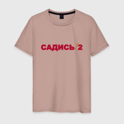 Мужская футболка хлопок Садись 2