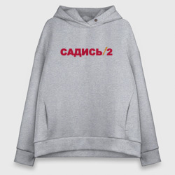 Женское худи Oversize хлопок Садись 2