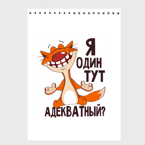 смешные спикеры. адекватных людей цитата. возьму адекватных. адекватность мем. адекватность фото.