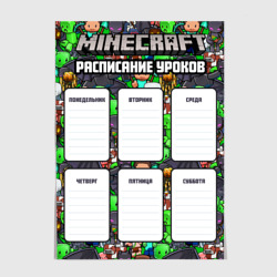 Плакат Minecraft. Расписание уроков
