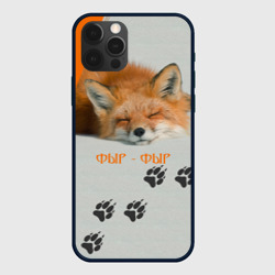 Чехол для iPhone 12 Pro Max Фыр-Фыр