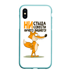 Чехол для iPhone XS Max матовый Ни стыда, ни совести