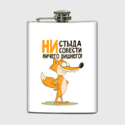 Фляга Ни стыда, ни совести