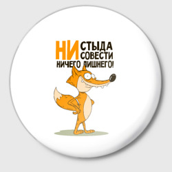 Значок Ни стыда, ни совести