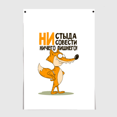 Постер Ни стыда, ни совести