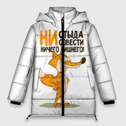 Женская зимняя куртка Oversize Ни стыда, ни совести