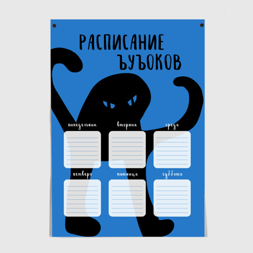 Постеры с принтом Кот мем. Расписание ъуъоков, вид спереди №1