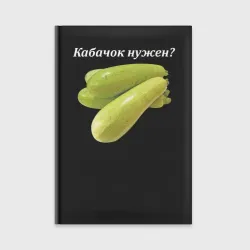 Ежедневник Кабачок нужен?