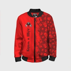 Детский бомбер 3D Король и Шут
