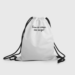 Рюкзак-мешок 3D Если не сейчас, то когда?