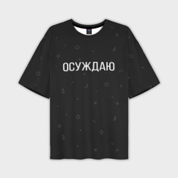 Мужская футболка oversize 3D Осуждаю