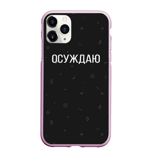 Чехол для iPhone 11 Pro Max матовый Осуждаю