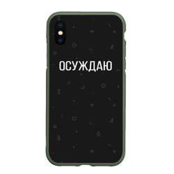 Чехол для iPhone XS Max матовый Осуждаю