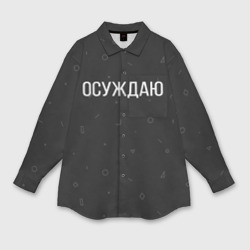 Женская рубашка oversize 3D Осуждаю