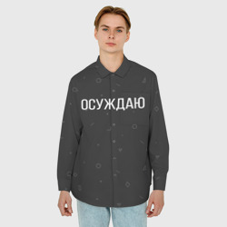 Мужская рубашка oversize 3D Осуждаю - фото 2