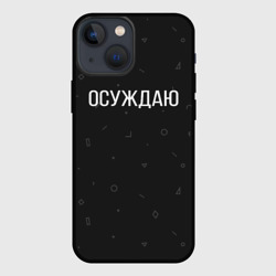 Чехол для iPhone 13 mini Осуждаю