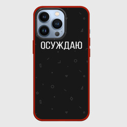 Чехол для iPhone 13 Pro Осуждаю