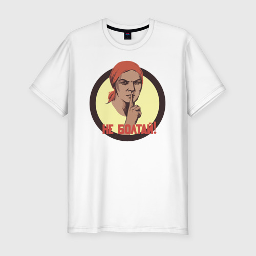 Мужская приталенная футболка из хлопка с принтом Ретро плакат СССР: Не болтай, вид спереди №1