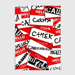 Постер Hello, my name is