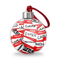 Ёлочный шар Hello, my name is