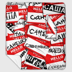 Плед с рукавами Hello, my name is