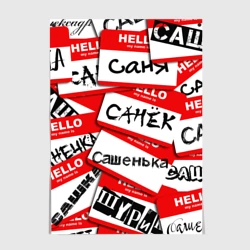 Постер Hello, my name is