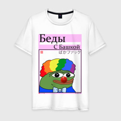 Мужская футболка хлопок Беды с башкой| pepe Clown