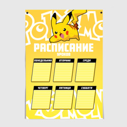 Постер Pikachu. Расписание уроков