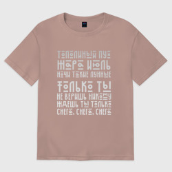Женская футболка хлопок Oversize Тополиный пух