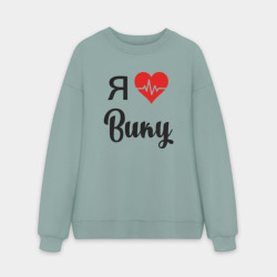 Мужской свитшот oversize без начеса хлопок Я люблю Вику
