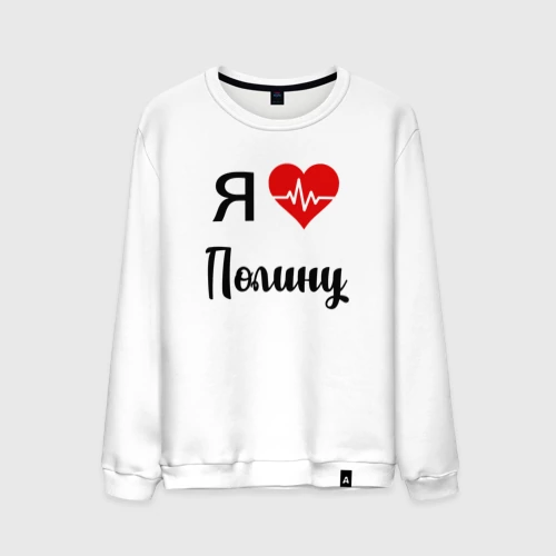 Включи полину любимую. Я люблю Полину. Толстовка я люблю Полину. Футболка я люблю Полину. Футболка с надписью я люблю Полину