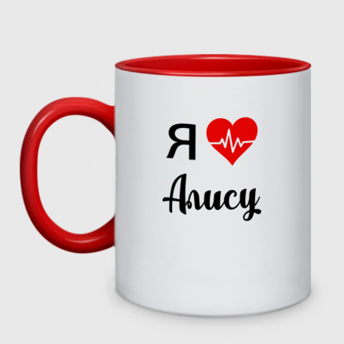 Открытка Алиса Я тебя люблю.