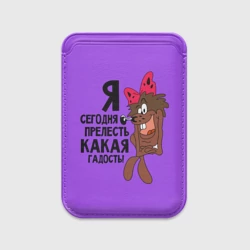 Картхолдер Magsafe магнитный Я сегодня гадость