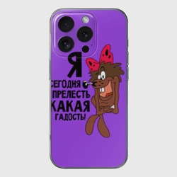 Чехол для iPhone 16 Pro Max силиконовый с защитой камеры Я сегодня гадость