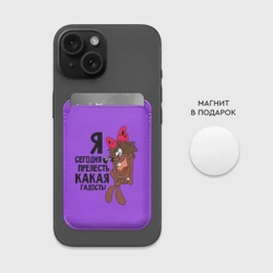 Картхолдер Magsafe магнитный Я сегодня гадость - фото 2