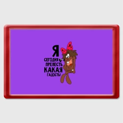 Магнит 45*70 Я сегодня гадость