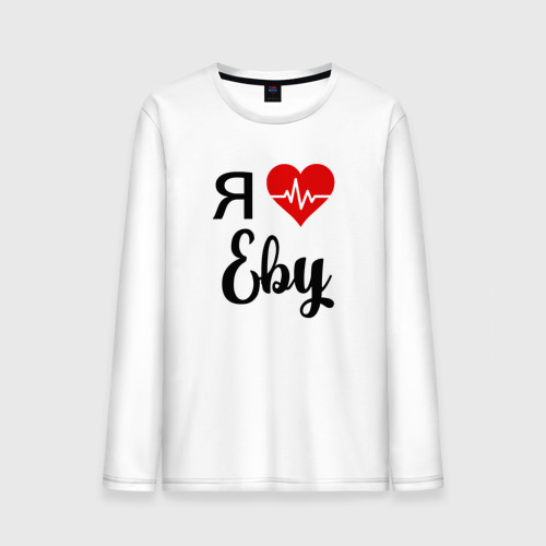 Мужская футболка хлопок Я люблю Еву. ❤ - купить со скидкой 20% на "Все Футболки.